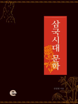 cover image of 삼국시대 문학
